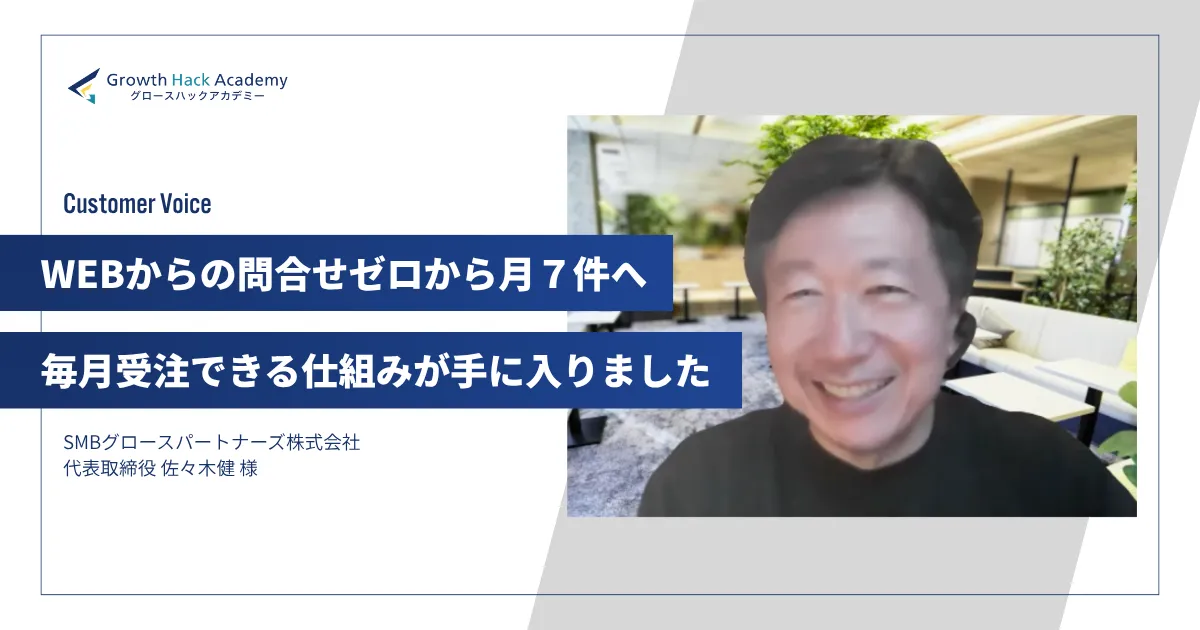 「WEBからの問合せゼロから月7件へ 毎月受注出来る仕組みが手に入りました」