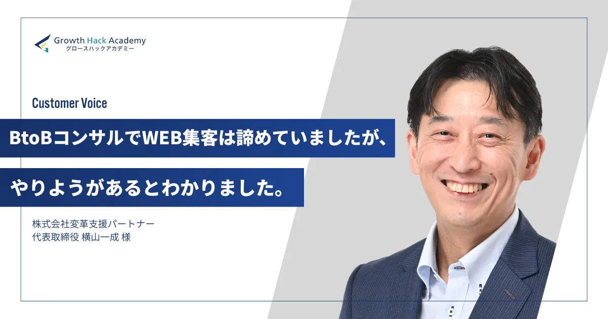 「BtoBコンサルでWEB集客は諦めていましたが、やりようがあるとわかりました」