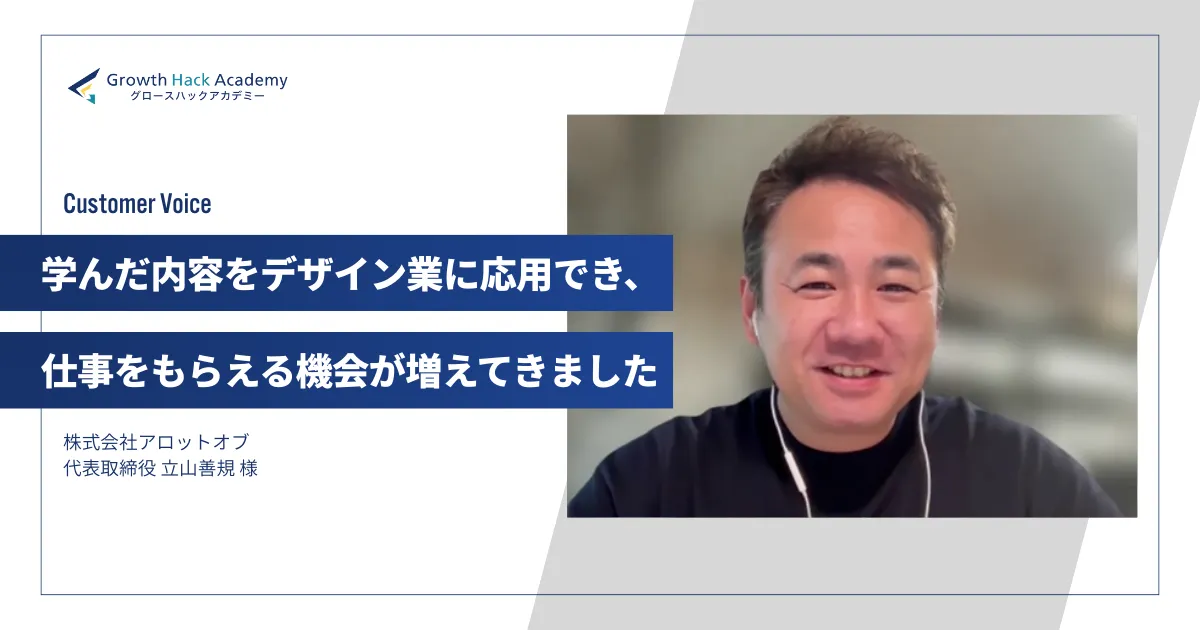 「学んだ内容をデザイン業に応用でき、仕事をもらえる機会が増えてきました」