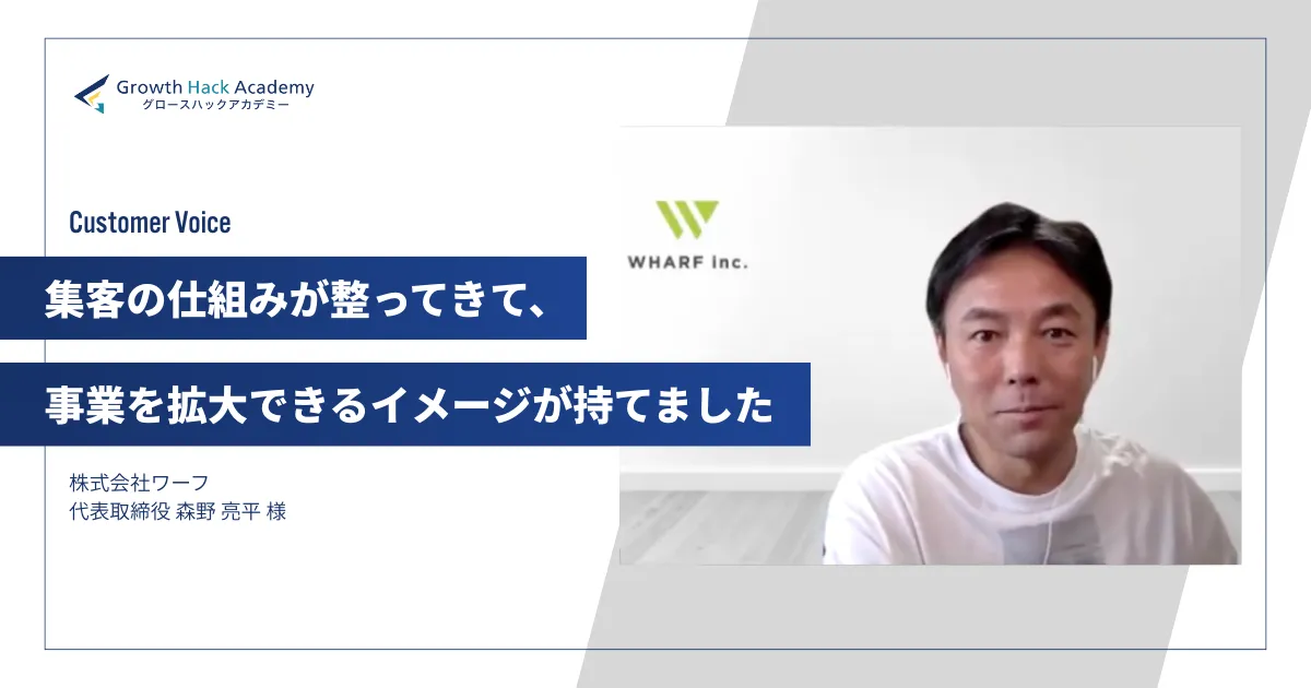 「集客の仕組みが整ってきて、事業を拡大できるイメージが持てました」