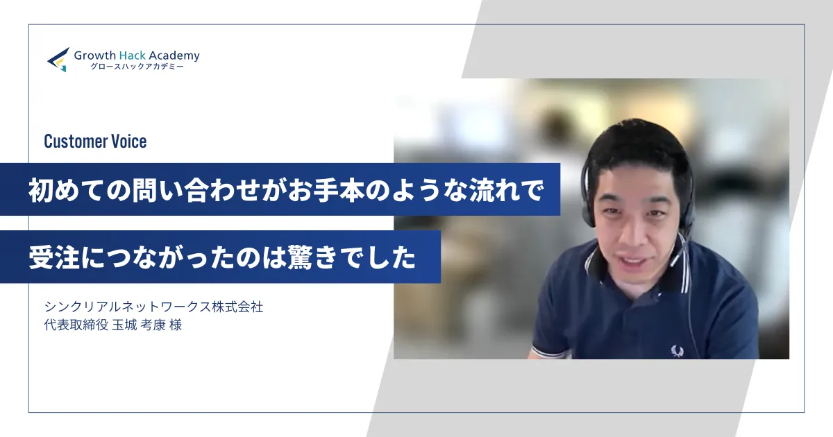 「初めての問い合わせがお手本のような流れで受注につながったのは驚きでした」