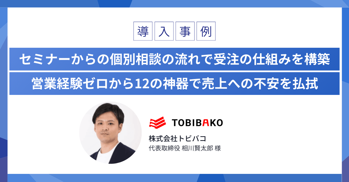 「セミナーから個別相談で受注でき、LTV1800万円を獲得できました」