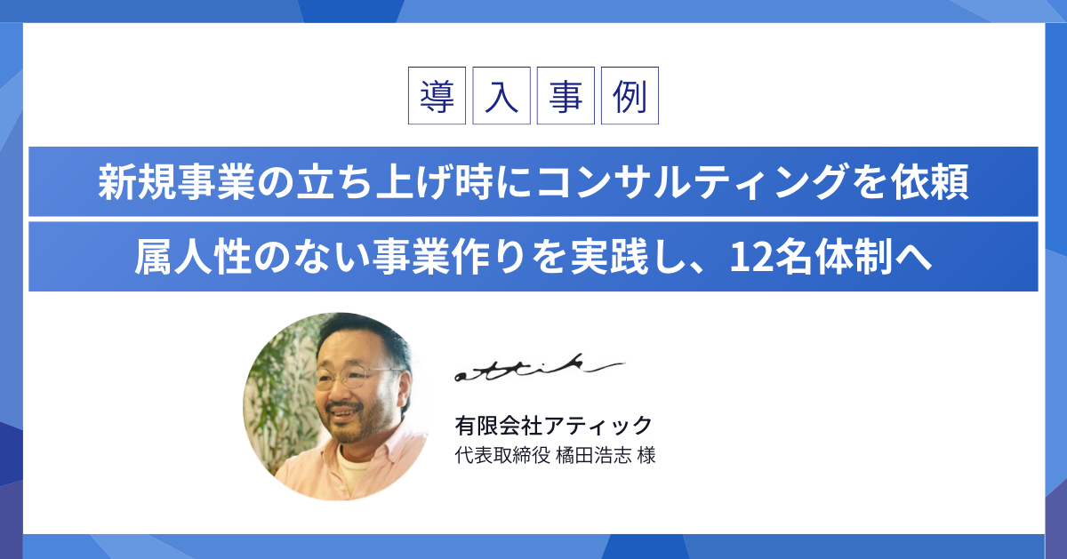 「属人性のない事業作りを実践し、12名体制へと成長することができました」
