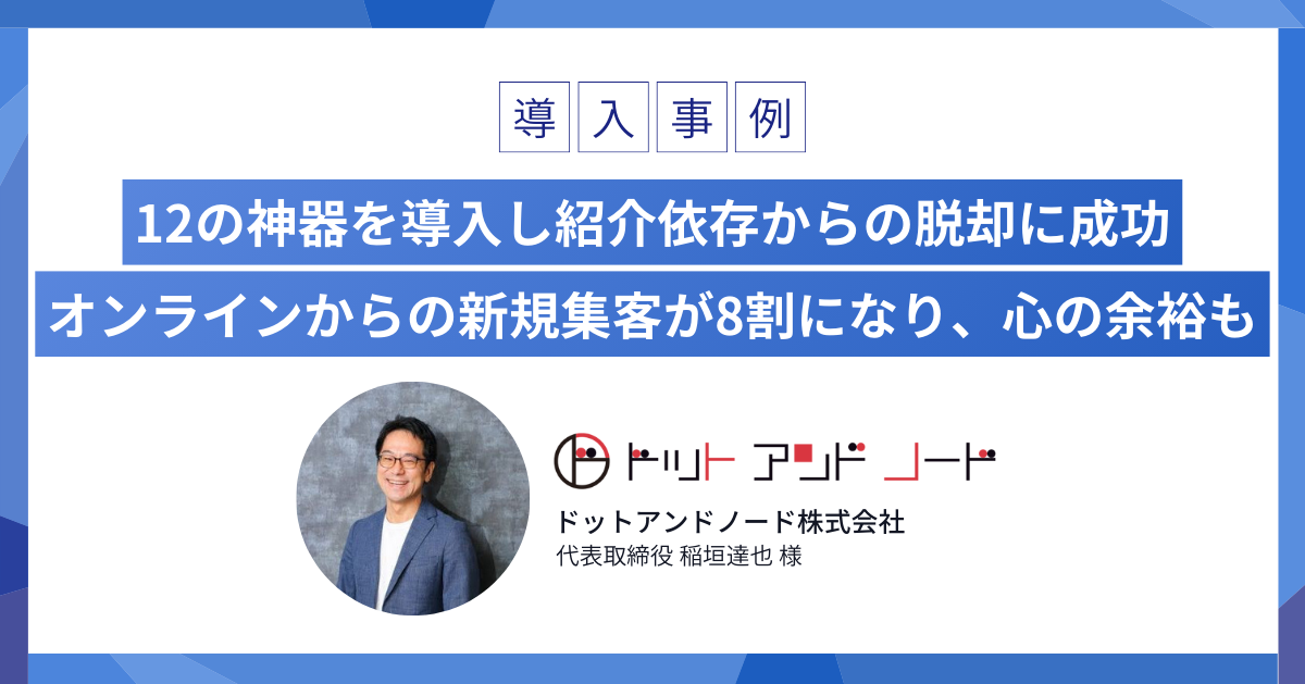 「オンライン集客が1割から8割に増加し、従業員を4名増員できました」