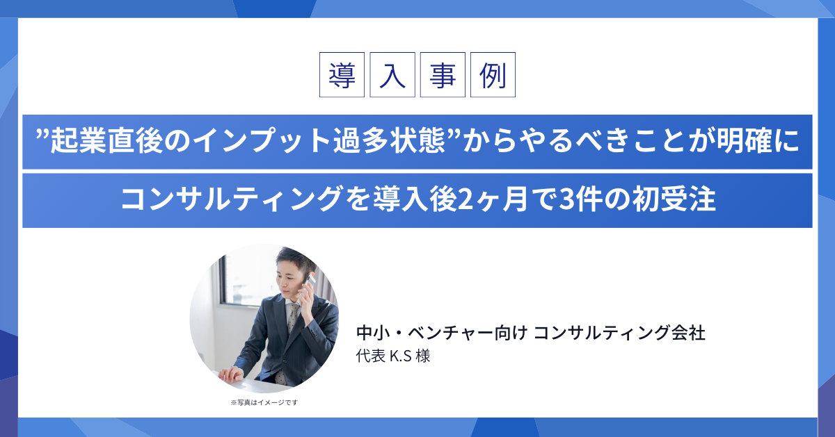 「起業直後でしたが、林さんのコンサルで2か月で初受注を3件獲得できました」