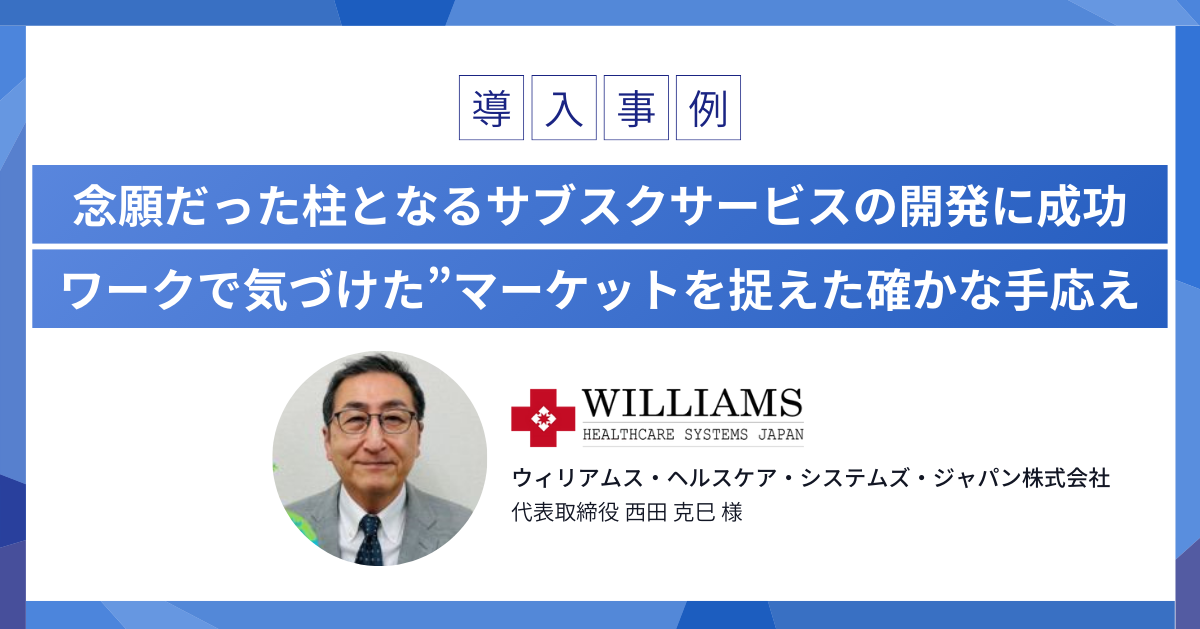 「念願だった柱となるサブスクサービスを開発し、月100万円の継続売上を達成できました」