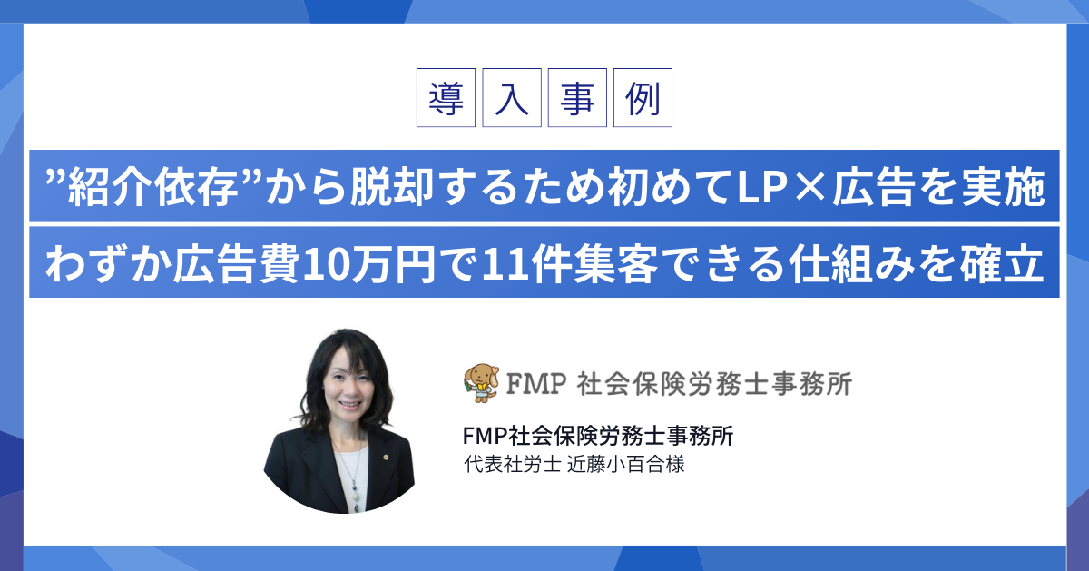 「紹介依存から脱却するため初めてLP×広告を実施し、集客方法を確立できました」