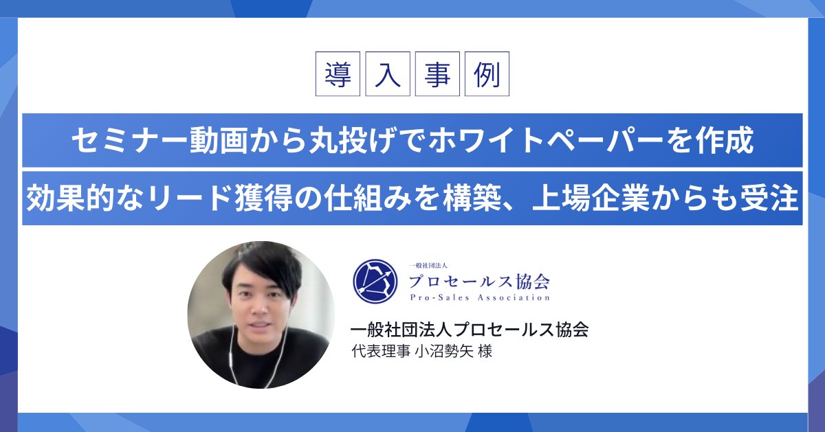 「集客初日に成功し、上場企業から500万円で研修を受注できました」