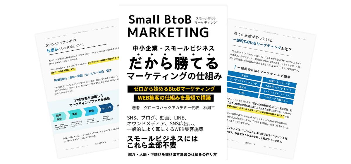 集客の仕組み構築ガイドブック