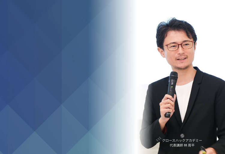 グロースハックアカデミー